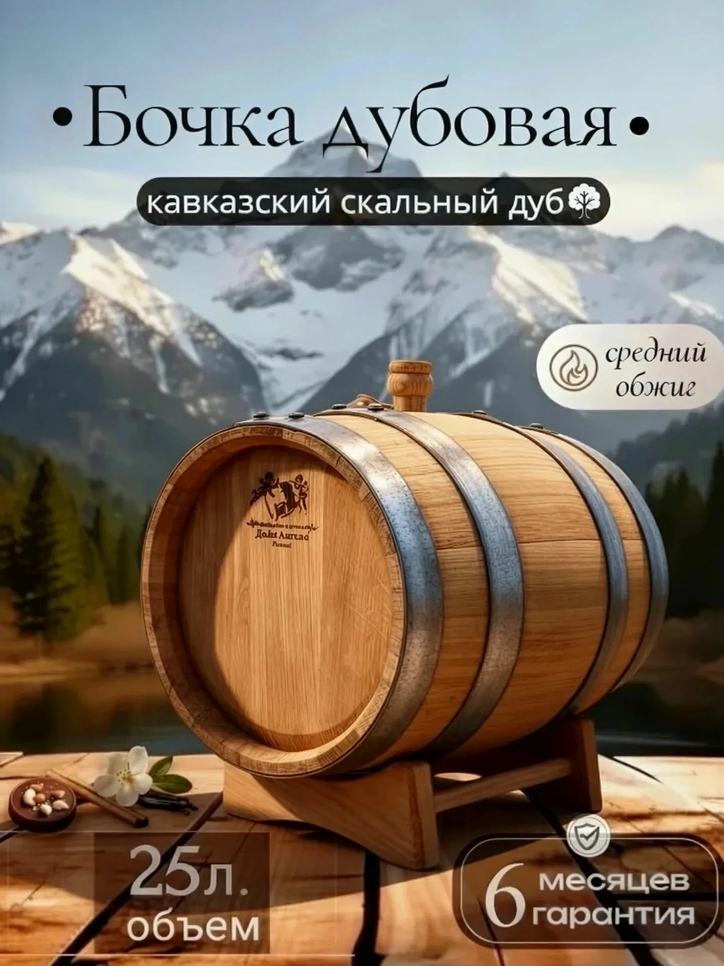 Бочка дубовая Доля Ангела, 25 л. средний обжиг,для хранения и выдержки