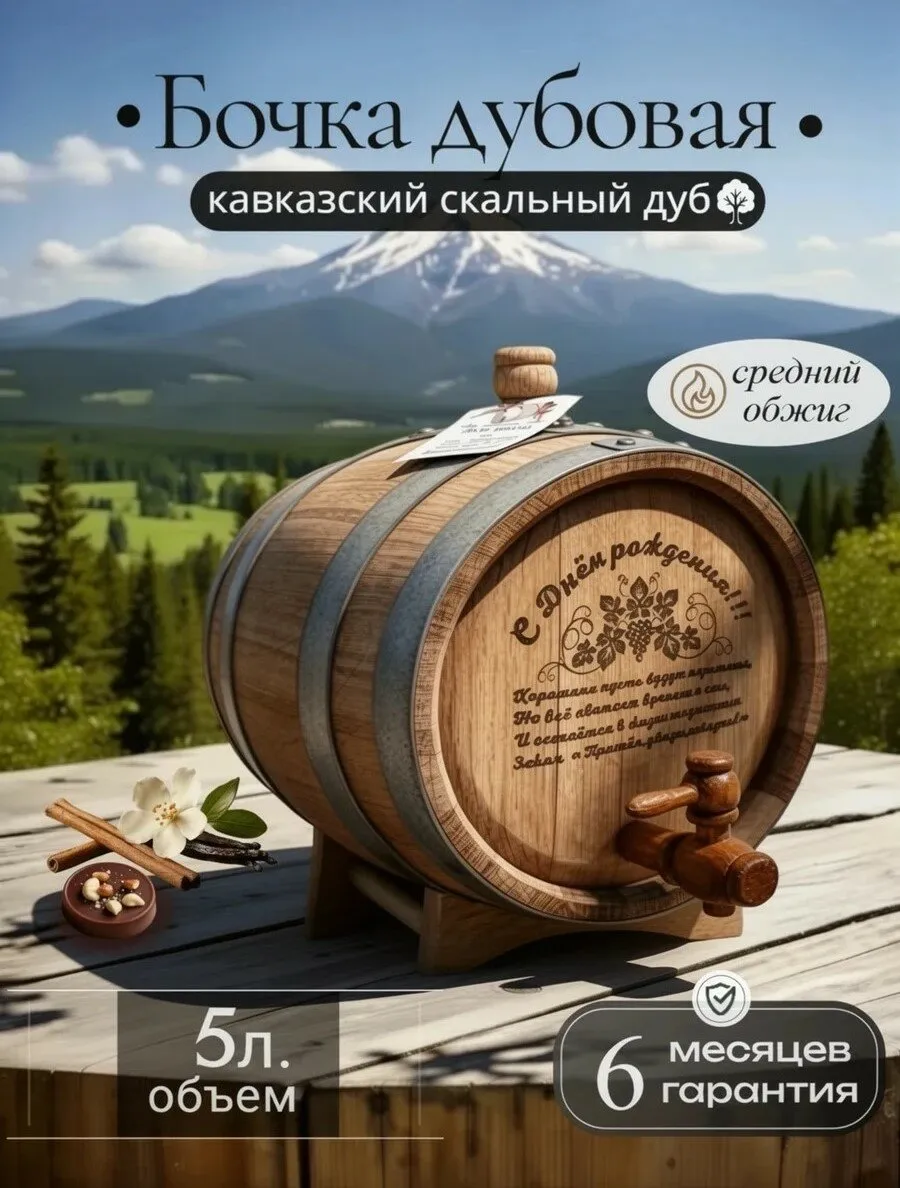 Дубовая бочка 5 л, кавказский скальный дуб, средний обжиг с гравировкой "С Днем Рождения", краном и подставкой